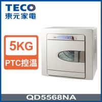 【TECO東元】5公斤乾衣機QD5568NA