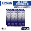 【有購豐】EPSON S015611 /S015555 原廠盒裝色帶-10入組｜適用LQ-695C、LQ-690C(LQ690C)