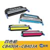 【CB400A】401A 402A 403A 四色相容碳粉匣 適HP LaserJet CP4005 CP4005N含稅