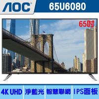 【免運費+安裝】美國 AOC 65U6080 65吋 淨藍光 4K UHD聯網 LED液晶 電視/顯示器+視訊盒