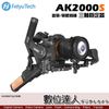 Feiyu 飛宇 AK2000S 相機三軸穩定器 專業版 跟焦器 單眼 微單 承重2.2kg 數位達人