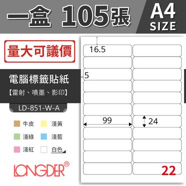 龍德 電腦標籤紙 22格 LD-851-W-A (白色) 105張 列印標籤 三用標籤