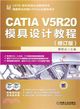 CATIA V5R20模具設計教程(修訂版)（簡體書）