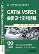 CATIA V5R21曲面設計實例精解 （簡體書）