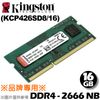 Kingston 金士頓 16GB DDR4-2666 1.2V筆電型記憶體(KCP426SD8/16)KCP 品牌專用