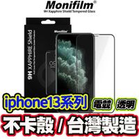 台灣 monifilm iphone13電競保護貼  iphone13玻璃貼 iphone13保護貼➠蛋殼手機配件屋