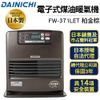限量 1台 日本大日Dainichi 電子式煤油暖爐FW-371LET柏金棕加碼贈防塵套