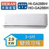 福利品↗HERAN禾聯 3-5坪 R32變頻一級冷暖分離式空調 HI-GA28BH/HO-GA28BH-庫(H)