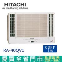 HITACHI日立6-8坪RA-40QV1變頻窗型冷氣_含配 送到府+標準安裝(預購)【愛買】