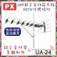 【PX 大通】鋁合金UHF超強接收數位24節天線架《UA-24》