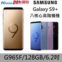 【福利品】Samsung Galaxy S9+ (G965F) 6G+128GB智慧型手機