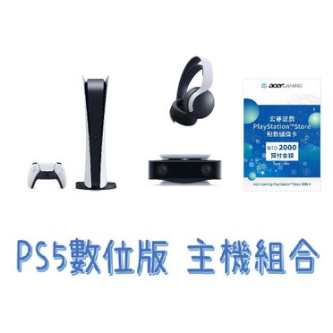 【PS5】數位版主機+3D無線耳機組 +PS5 HD 攝影機+ PlayStation點數儲值卡2000元
