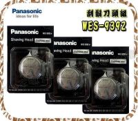 Panasonic 刮鬍刀頭組 WES 9392【日本製】適用ES-699/ES-6510/ES-534