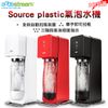 Sodastream SOURCE plastic 氣泡水機-白/黑/紅 三色可選 原廠公司貨保固2年