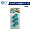 【ORX】矽利康抹刀頭三件組PW-138（一組裝）｜漆寶