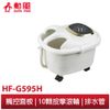 【勳風】13升包覆式健康足浴機HF-G595H