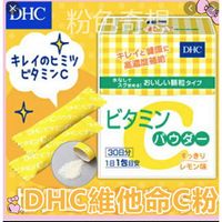 現貨在台 日本原裝DHC維他命c粉 檸檬香 DHC維生素c群 DHC維生素c DHC維他命c群 60天美麗膠原蛋白