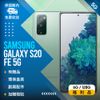 【福利品】Samsung Galaxy S20 FE 5G (6+128) G781 綠