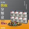 【居家收納】樹德 FO-308 (12入組) (黑色款) 快取分類盒系列 (收納盒 置物盒 分類盒)
