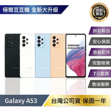 Samsung Galaxy A53 5G 智慧型手機 (8G/128G)