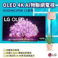 ✨家電商品務必先聊聊✨OLED48C1PSB LG  OLED 極致系列 48吋 OLED 4K AI物聯網電視