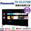 (含運/不含安裝) 55吋【Panasonic國際牌】4K HDR 液晶顯示器TH55JX750W/TH-55X750W