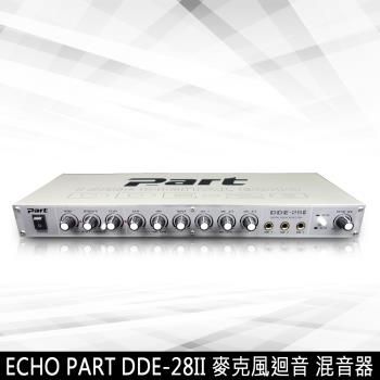 EchoPart DDE-28II(麥克風迴音 混音器)