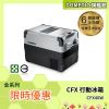 ★全新福利品★DOMETIC 最新一代CFX WIFI 系列智慧壓縮機行動冰箱 CFX40W
