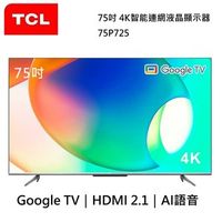 [特價]TCL Google TV 75吋4K 連網液晶顯示器 75P725