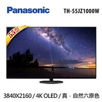 Panasonic 國際牌【TH-55JZ1000W】 55吋 4K OLED連網液晶顯示器+視訊盒