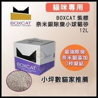 國際貓家BOXCAT《紫標-威力除臭奈米銀粒子貓砂》12L(10kg) (8.7折)