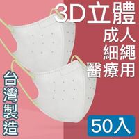 台灣優紙 MIT台灣嚴選製造 細繩 3D立體醫療用防護口罩-成人款 50入/盒 米灰色