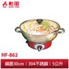 【勳風】不銹鋼電火鍋HF862