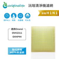 【綠能環控清淨網】超淨化空氣清淨機濾網 適用Oransi：OVH2311、OVHP44