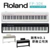 【預購免運】Roland FP30X 數位電鋼琴 電鋼琴 黑色 白色 全套配件 簡易配件 延音踏板 弦琴音樂
