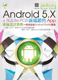 Android 5.X＋SQLite POS前端銷售App統設計寶典：使用最新Android Studio開發