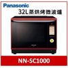【可議價】Panasonic 國際牌 32公升 蒸氣烘燒烤微波爐 NN-BS1000