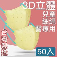 台灣優紙 MIT台灣嚴選製造 細繩 3D立體醫療用防護口罩 -兒童款 50入/盒 米黃