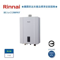 【林內】RUA-C1300WF屋內型數位恆溫強制排氣式13L熱水器 天然氣