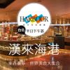 預購-台北-《漢來海港》餐廳平日自助下午茶券2張