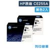 原廠碳粉匣 HP 2黑組合包 CE255A / CE255 / 255A / 55A /適用 HP LaserJet P3015/P3015n/P3015d/P3015dn/P3015x