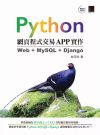 Python網頁程式交易APP實作：Web + MySQL + Django (電子書)