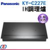 日本製【Panasonic 國際牌 IH調理爐】KY-C227E-W/ KYC227EW (不含安裝)