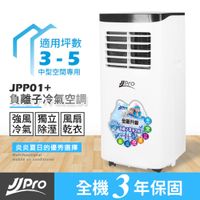 JJPRO 移動式空調 JPP01+