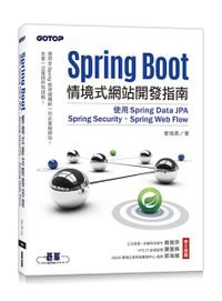 Spring Boot情境式網站開發指南｜使用Spring Data JPA、Spring Secu