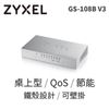 Zyxel合勤 GS-108B V3 8埠桌上型乙太網路交換器