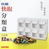 【居家收納】樹德 FO-308 (12入組) (白色款) 快取分類盒系列 (收納盒 置物盒 分類盒)