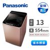 展示品-Panasonic 13公斤Nanoe X變頻洗衣機(NA-V130EB-PN(玫瑰金))