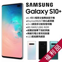 【福利品】Samsung Galaxy S10+ (8+128) G975 黑