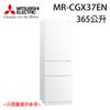 預購【MITSUBISHI 三菱】365L 泰製變頻三門冰箱 MR-CGX37EN 送基本安裝